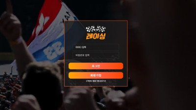 토지노사이트 : 레이싱 먹튀 사이트 확정
